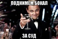 поднимем бокал за суд