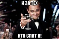 и за тех кто спит !!!