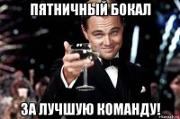 пятничный бокал за лучшую команду!