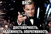 вкс достоверность, надёжность, оперативность.