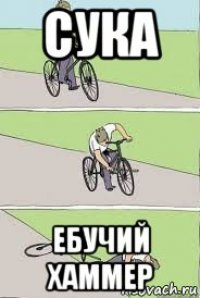 сука ебучий хаммер