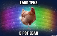 ебал тебя в рот ебал