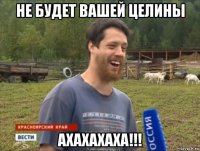 не будет вашей целины ахахахаха!!!