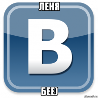 леня бее)