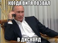 когда витя позвал в дискорд