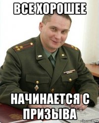 все хорошее начинается с призыва