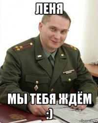 леня мы тебя ждём :)