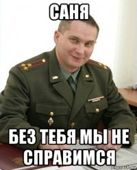 саня без тебя мы не справимся