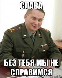 слава без тебя мы не справимся