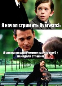 Я начал стримить Overwatch А они написали в комментах, что я нуб и накидали страйков 