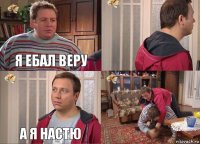 я ебал веру  а я настю 