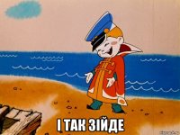  і так зійде