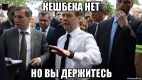 кешбека нет но вы держитесь