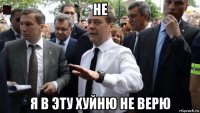 не я в эту хуйню не верю