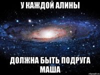 у каждой алины должна быть подруга маша