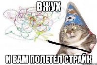 вжух и вам полетел страйк