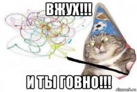 вжух!!! и ты говно!!!