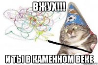 вжух!!! и ты в каменном веке