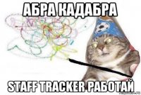 абра кадабра staff tracker работай