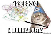 15 $ вжух! и полная репа