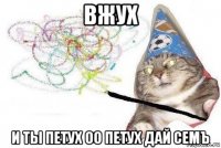 вжух и ты петух оо петух дай семъ