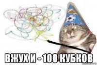  вжух и - 100 кубков