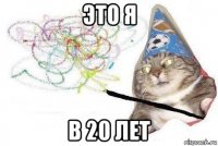 это я в 20 лет