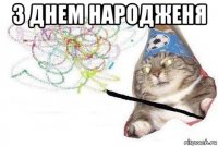 з днем народженя 