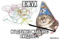 вжух и у дружко макбук с виндовс 7