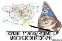  вжух по ебалу расенганом автор mohctpukblaze