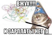 вжух!!!! и зарплаты нет :d