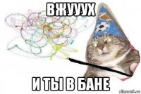 вжууух и ты в бане