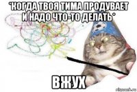 *когда твоя тима продувает и надо что-то делать* вжух