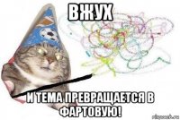 вжух и тема превращается в фартовую!