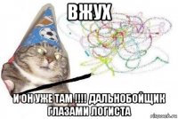 вжух и он уже там !!!! дальнобойщик глазами логиста