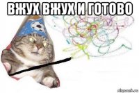 вжух вжух и готово 