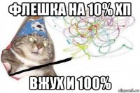 флешка на 10% хп вжух и 100%