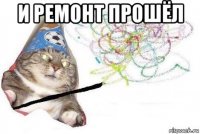 и ремонт прошёл 