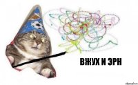вжух и Эрн