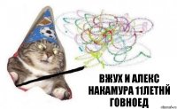 вжух и Алекс Накамура 11летнй говноед