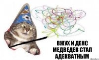 вжух и Денс Медведев стал адекватным