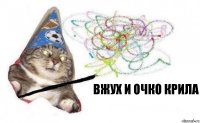 вжух и очко крила