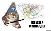 вжух и я милиардер