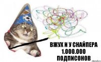 вжух и у Снайпера 1.000.000 подписонов