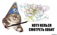 Коту нельзя смотреть хобит