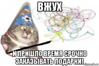 вжух и пришло время срочно заказывать подарки!