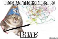 кто знает песню марья ро вжух?