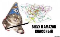 вжух и Amazon классный