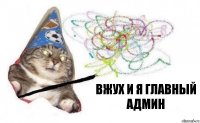 вжух и я Главный Админ