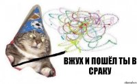 вжух и пошёл ты в сраку